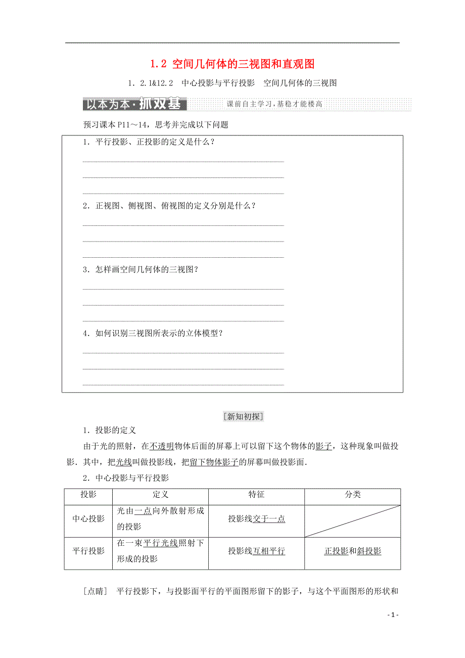 （浙江专版）高中数学第一章空间几何体1.2空间几何体的三视图和直观图学案新人教A版必修2_第1页