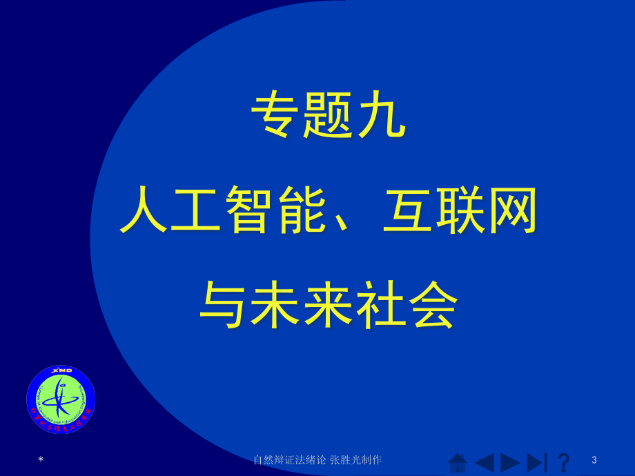 专题九人工智能互联网与未来社会学习资料_第3页