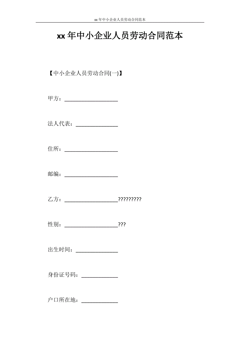 劳动合同 2020年中小企业人员劳动合同范本_第1页