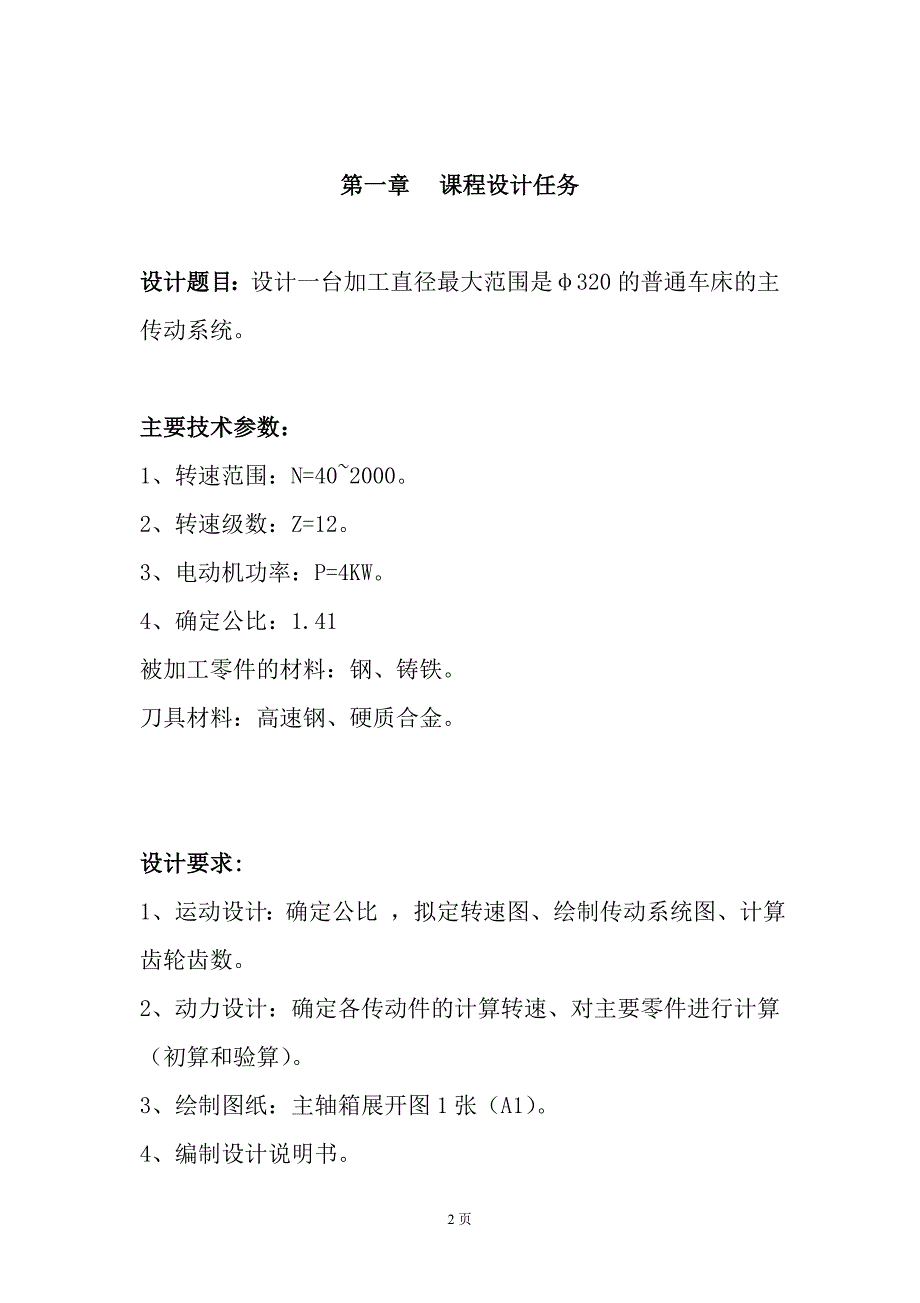 设计一台加工直径最大范围是φ320的普通车床的主传动系统_第2页