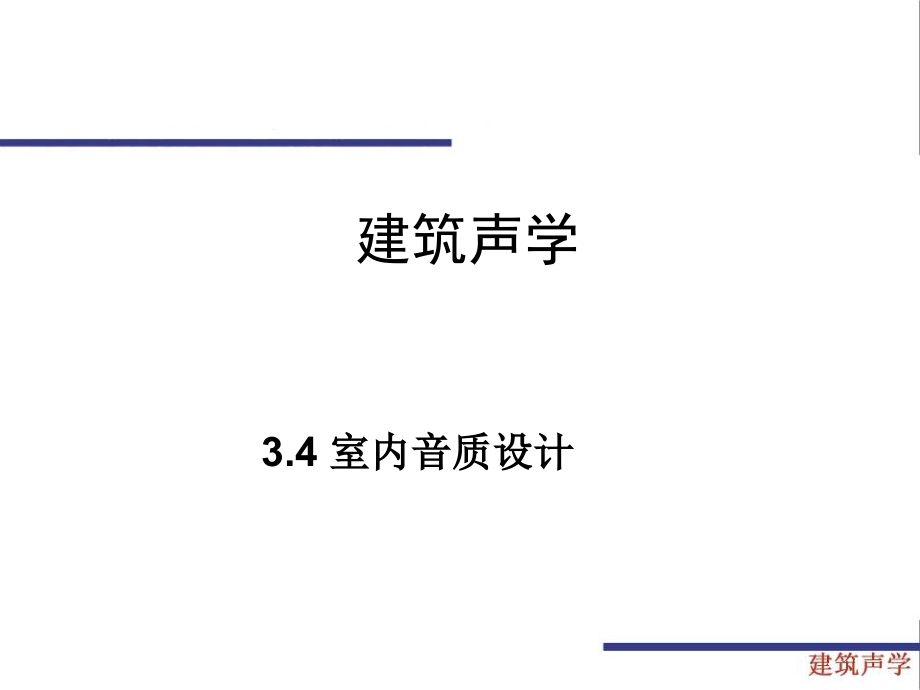 .4室内音质设计 建筑声学 教学课件C资料讲解_第1页