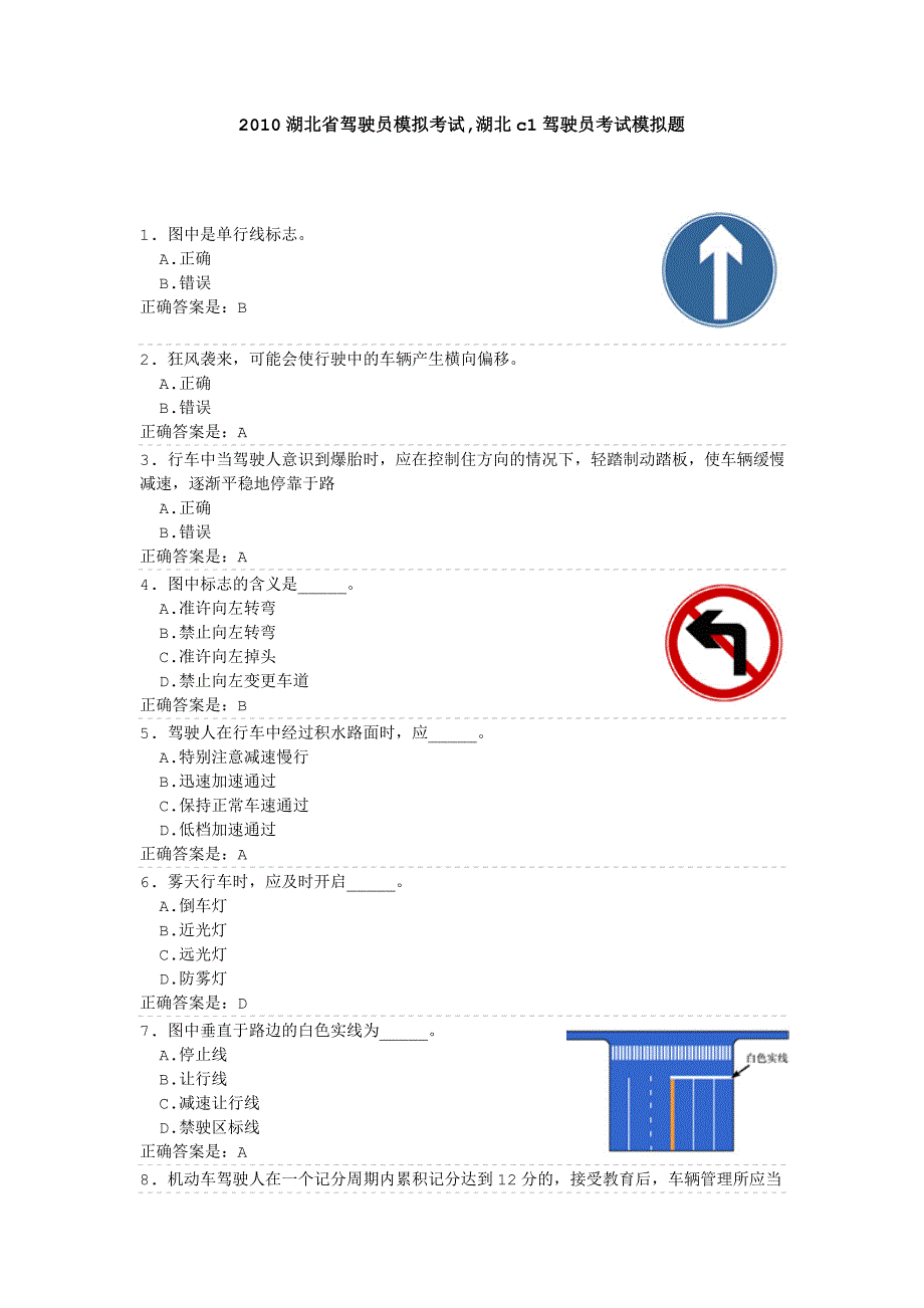(正版)2010湖北省驾驶员模拟考试_第1页