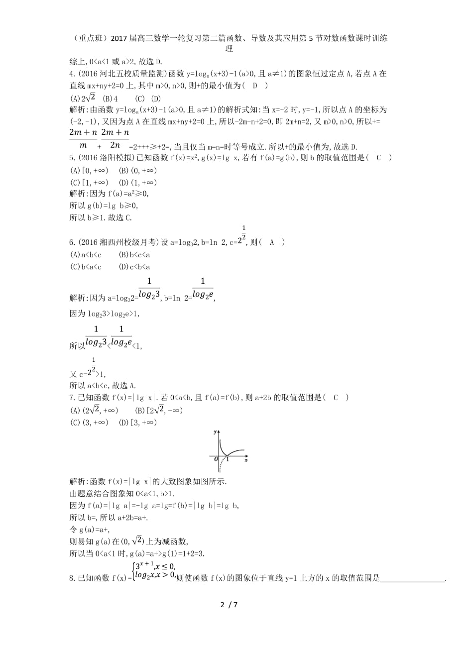 （重点班）高三数学一轮复习第二篇函数、导数及其应用第5节对数函数课时训练理_第2页