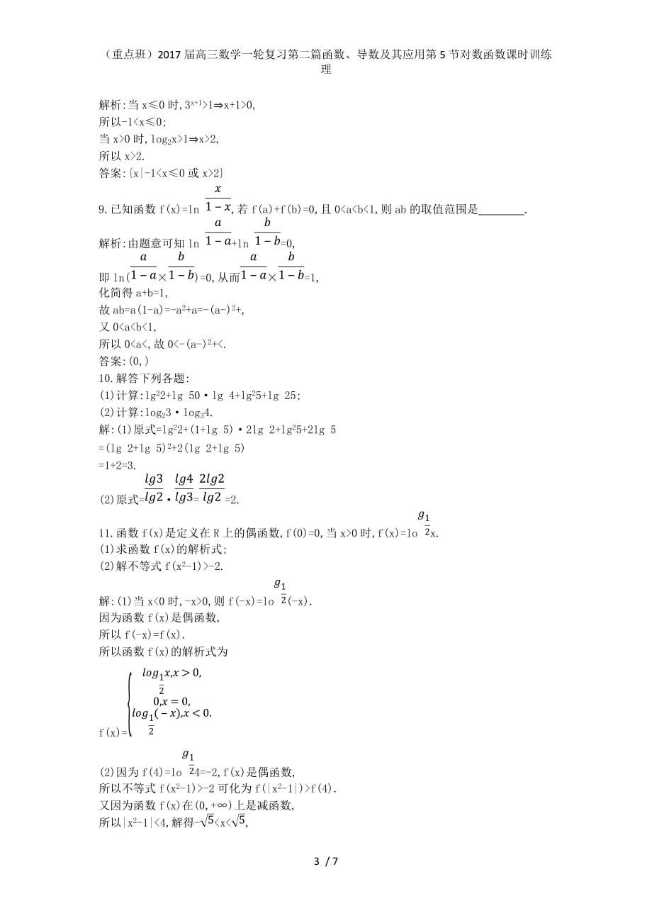 （重点班）高三数学一轮复习第二篇函数、导数及其应用第5节对数函数课时训练理_第3页