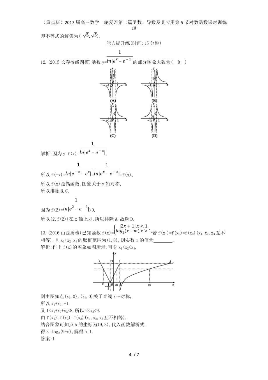 （重点班）高三数学一轮复习第二篇函数、导数及其应用第5节对数函数课时训练理_第4页