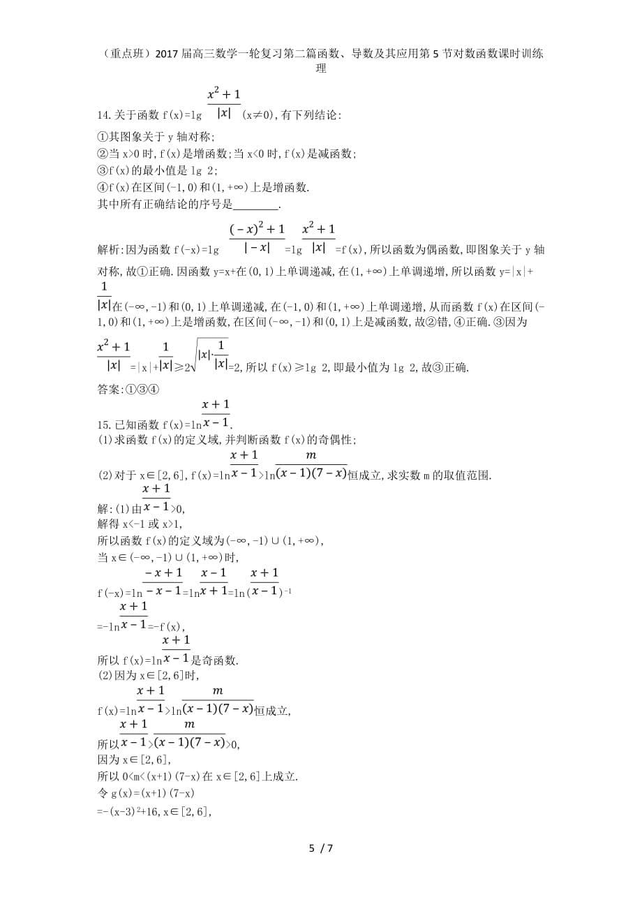 （重点班）高三数学一轮复习第二篇函数、导数及其应用第5节对数函数课时训练理_第5页