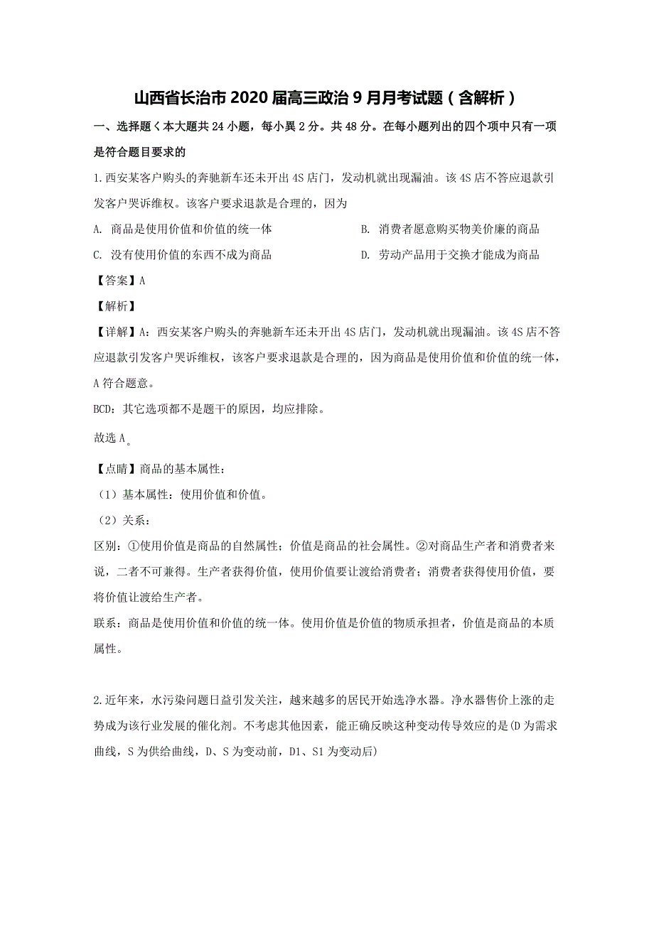 山西省长治市2020届高三政治9月月考试题（含解析）.doc_第1页