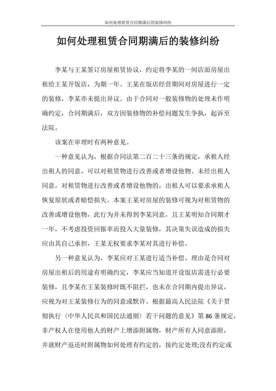 合同范本 如何处理租赁合同期满后的装修纠纷_第1页