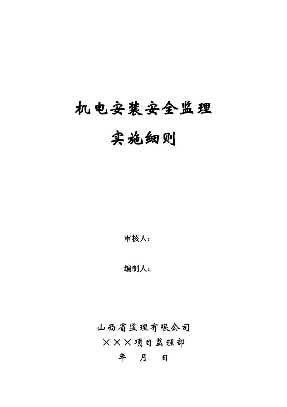 机电安装安全监理实施细则.doc_第1页