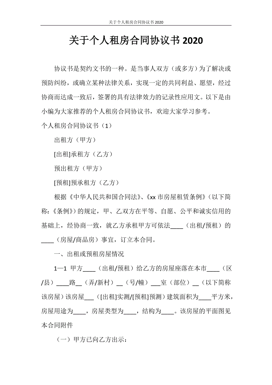 合同范本 关于个人租房合同协议书2020_第1页