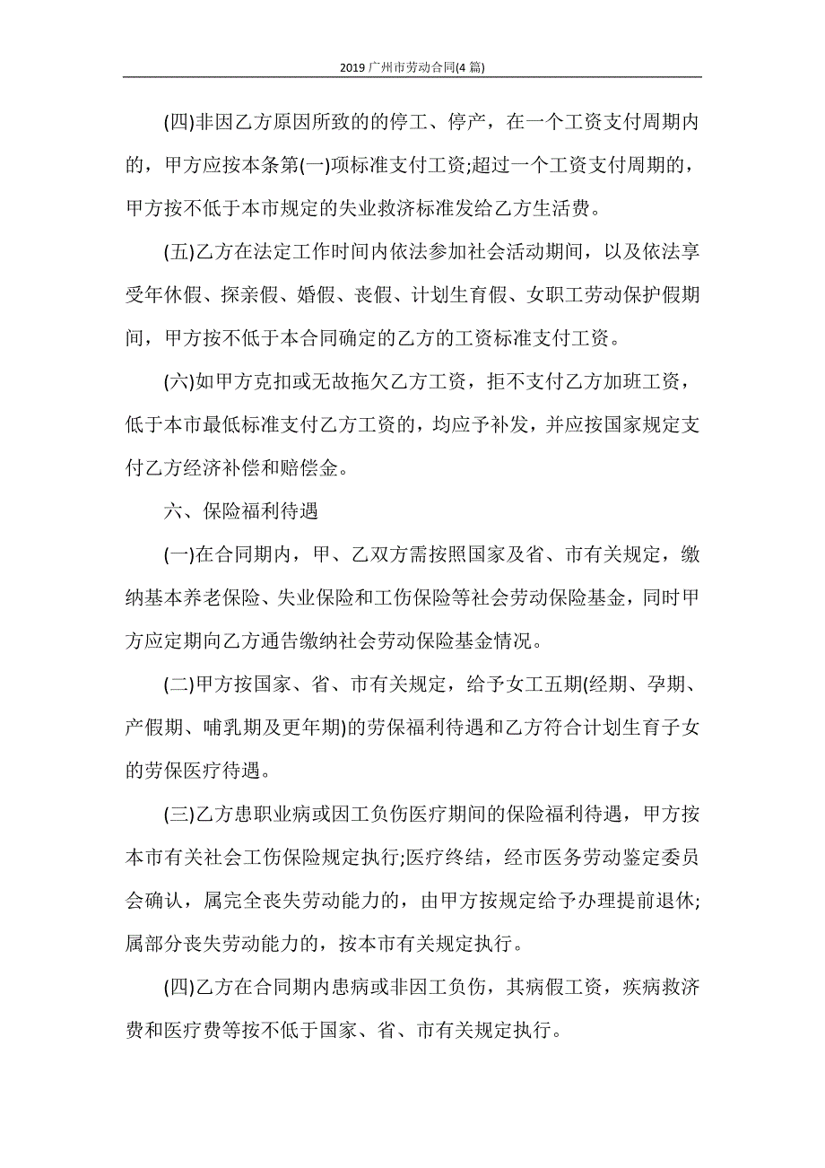 合同范本 2020广州市劳动合同(4篇)_第4页