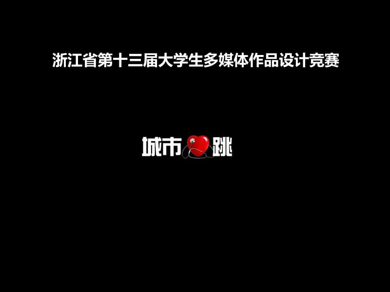 浙江省十三届大学生多媒体作品设计竞赛知识讲解_第1页