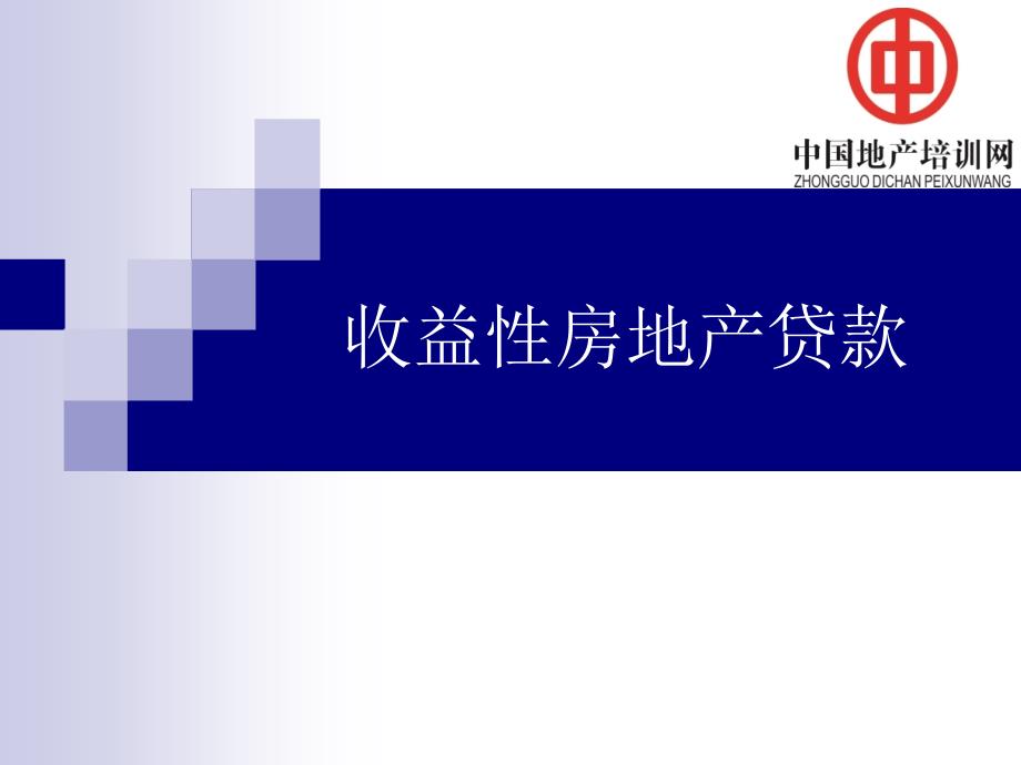 不可不知的收益性房地产贷款相关知识教学教材_第1页