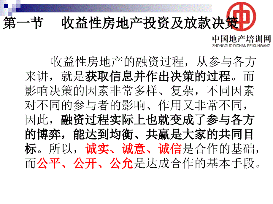 不可不知的收益性房地产贷款相关知识教学教材_第3页