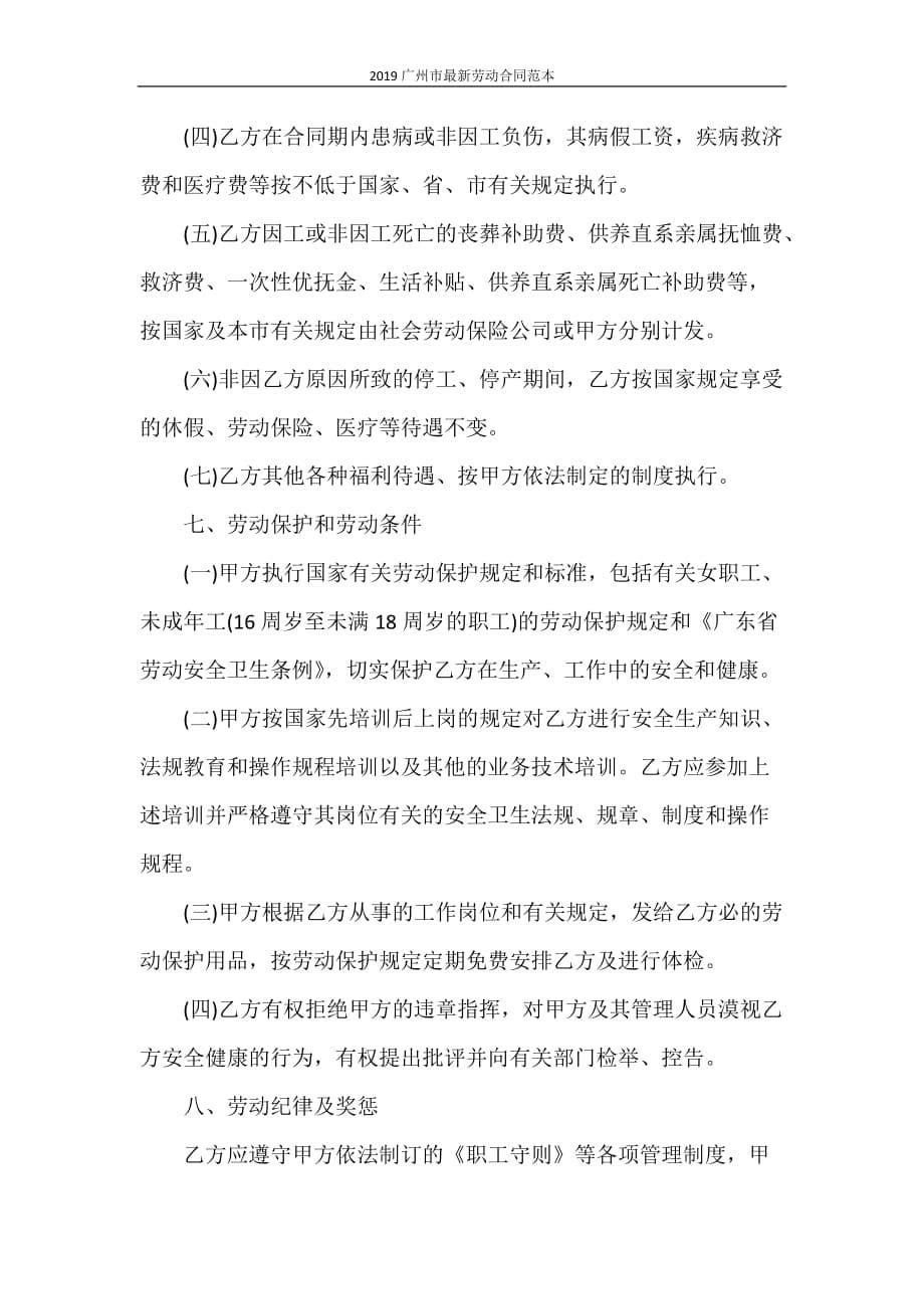 合同范本 2020广州市最新劳动合同范本_第5页