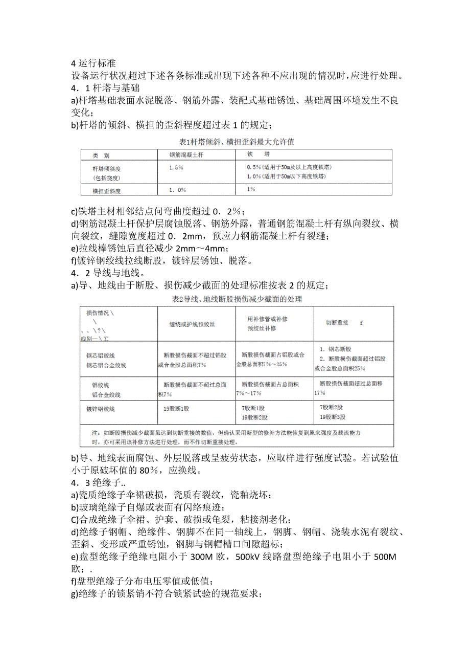 架空送电线路运行规程.doc_第5页