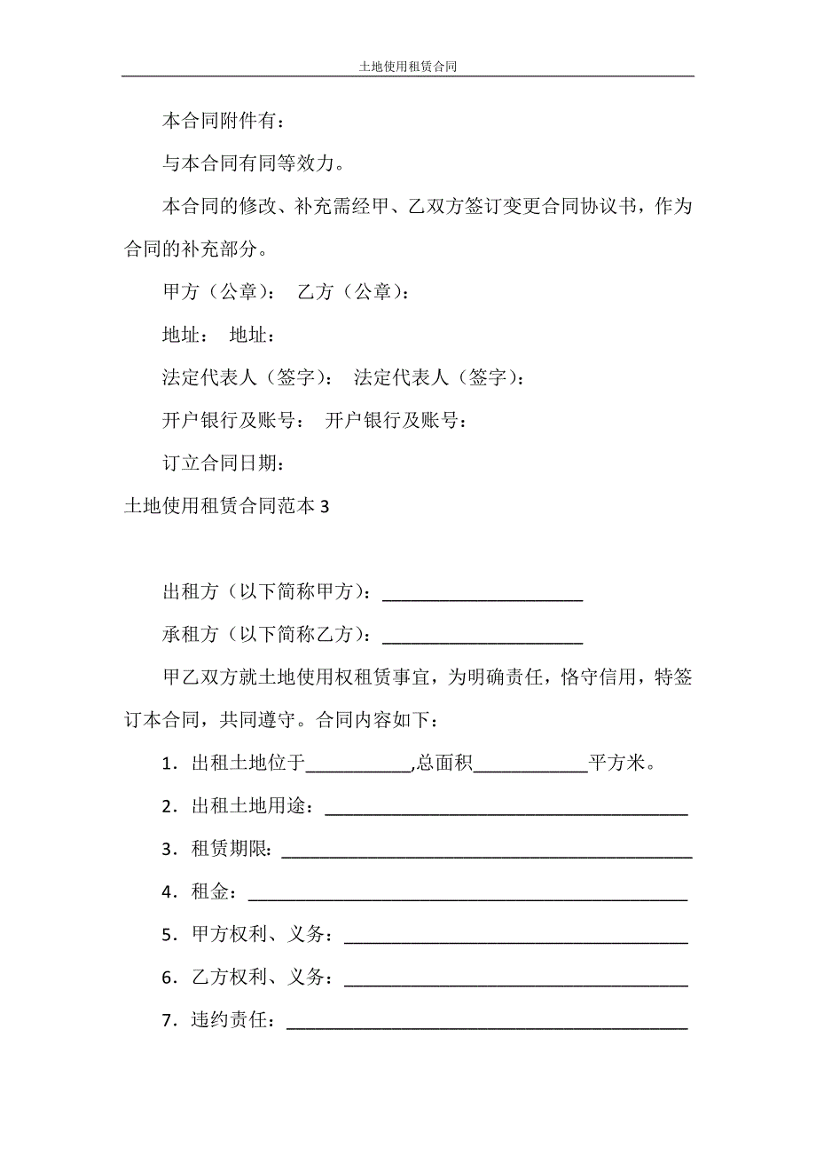 合同范本 土地使用租赁合同_第4页