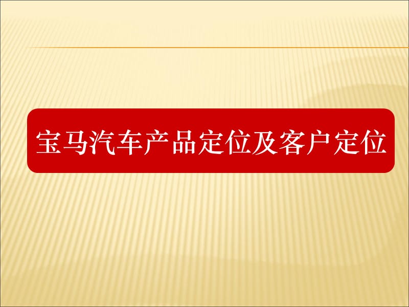 宝马汽车各级别定位与客户定位PPT_第1页