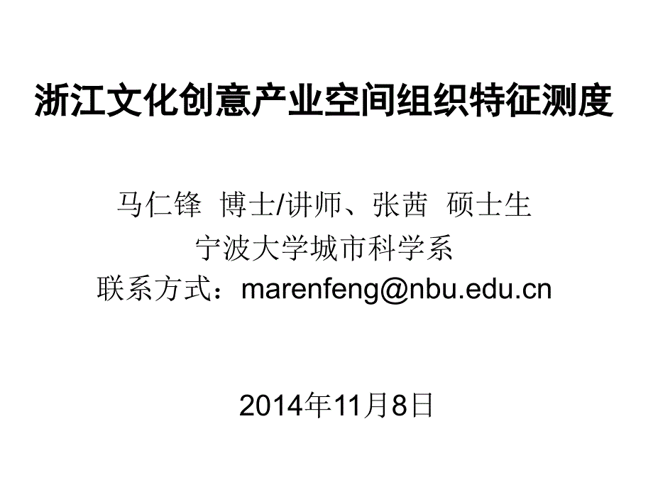 浙江文化创意产业空间组织特征测度资料讲解_第1页