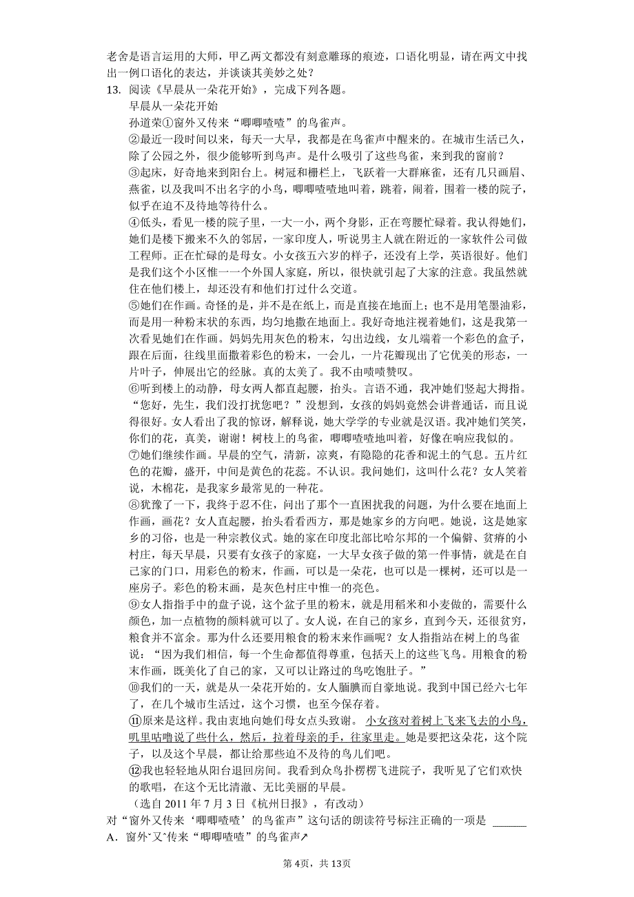 云南省保山市七年级（上）月考语文试卷附答案_第4页