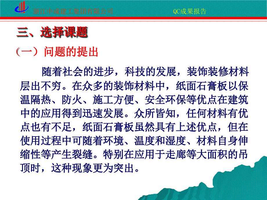 浙江中成建工集团有限公司大面积纸面石膏板吊顶防裂缝补偿装置的创新与应用说课讲解_第4页