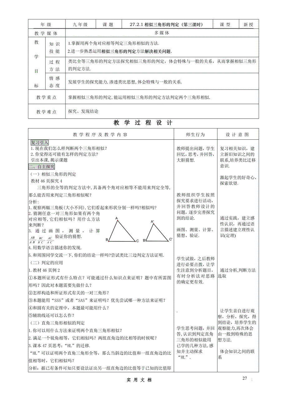 人教版 九年级下册 数学--27.2.1相似三角形的判定（3） --教案_第1页