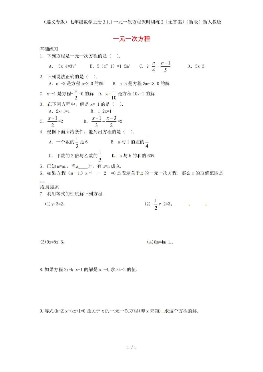 （遵义专版）七级数学上册3.1.1一元一次方程课时训练2（无答案）（新版）新人教版_第1页