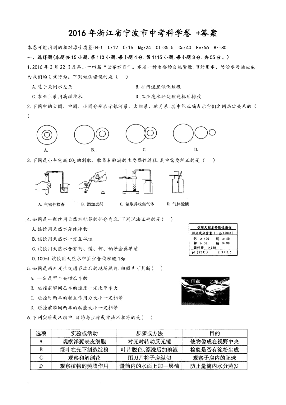 (正版)宁波市科学中考卷(WORD版答案)_第1页