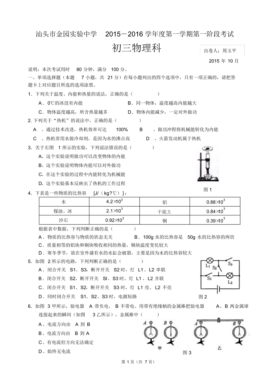 2016届金园实验中学九年级物理第一阶段考试(周玉平) .pdf_第1页