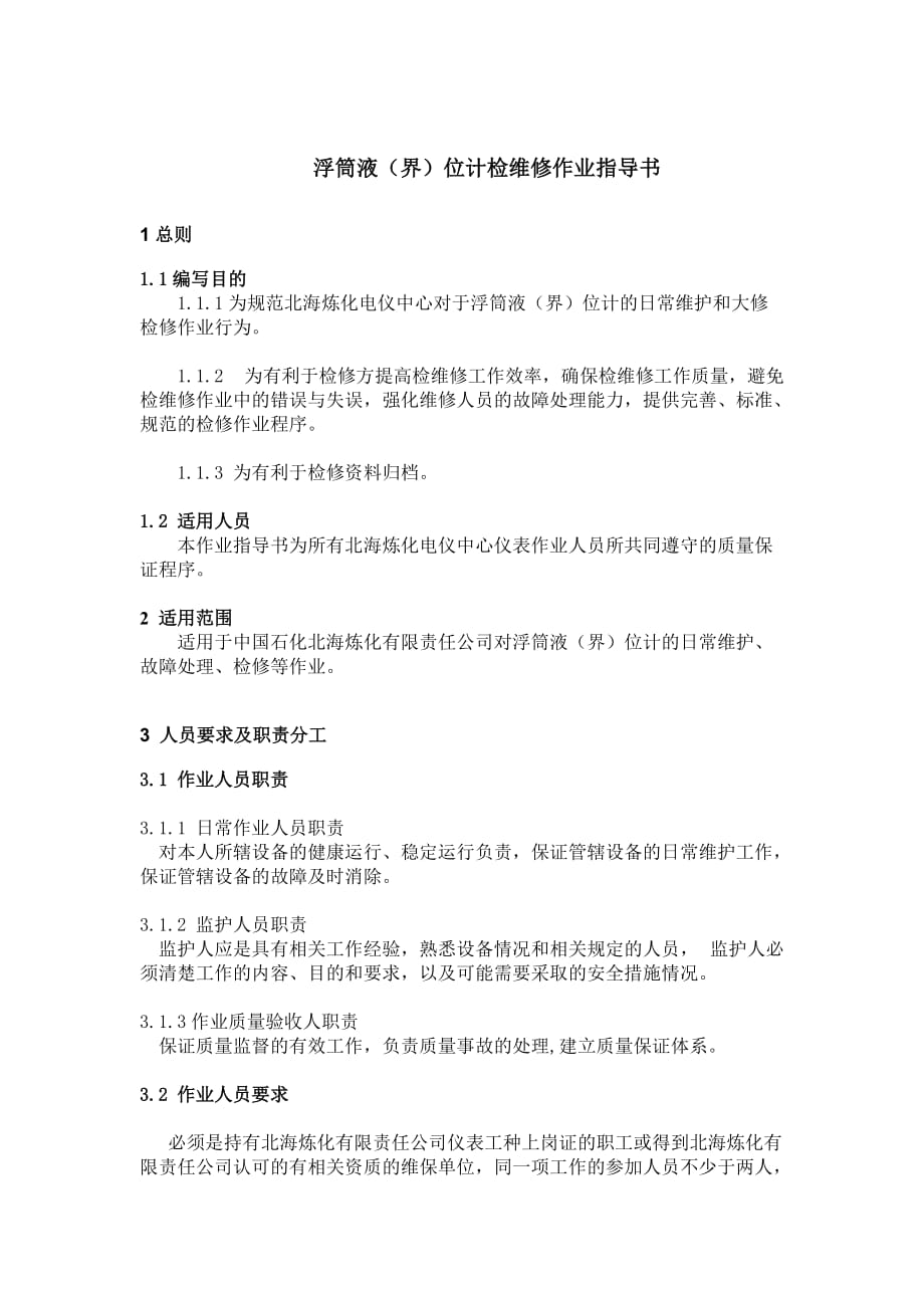 浮筒液(界)位计检维修作业指导书.doc_第1页