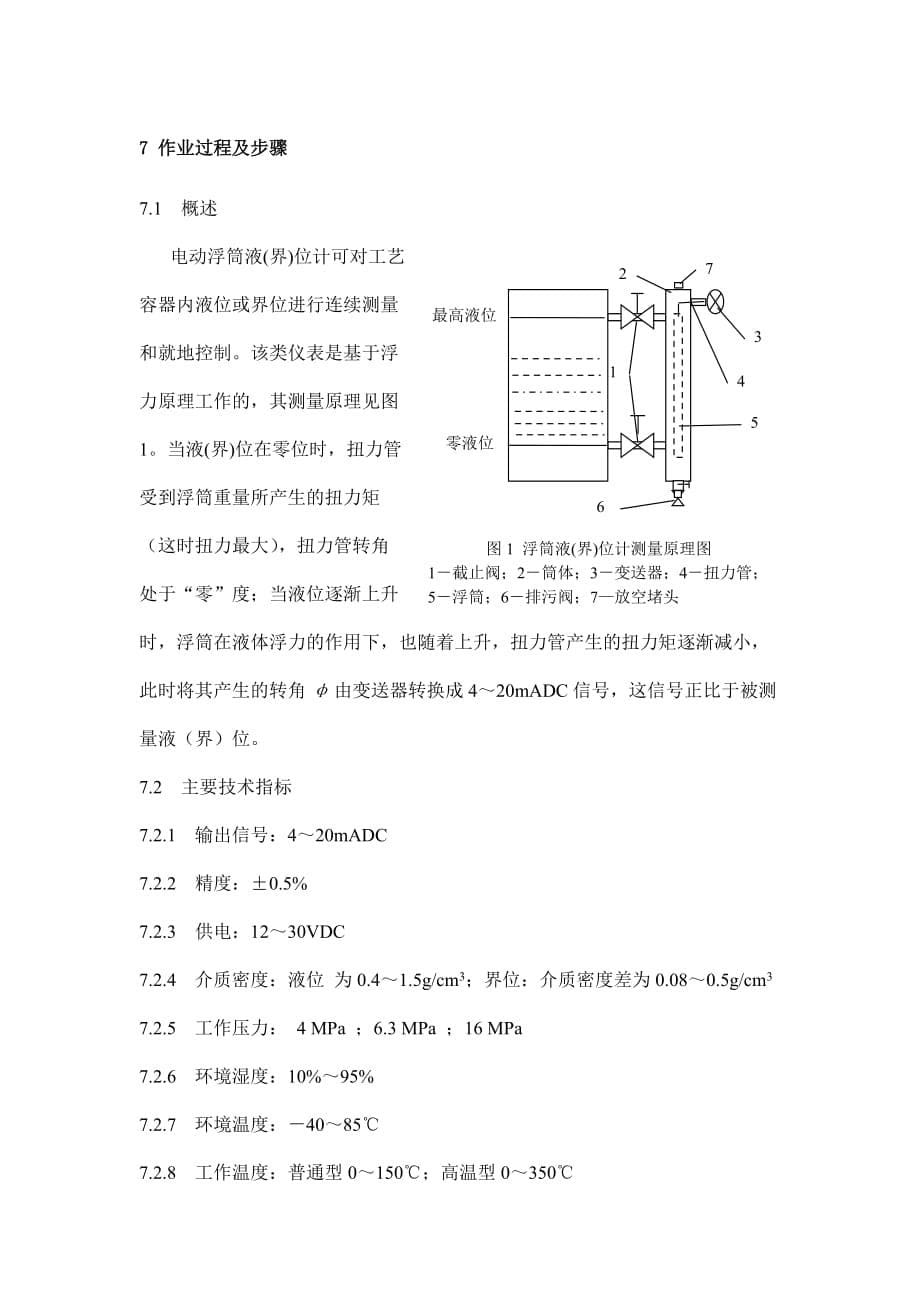 浮筒液(界)位计检维修作业指导书.doc_第5页