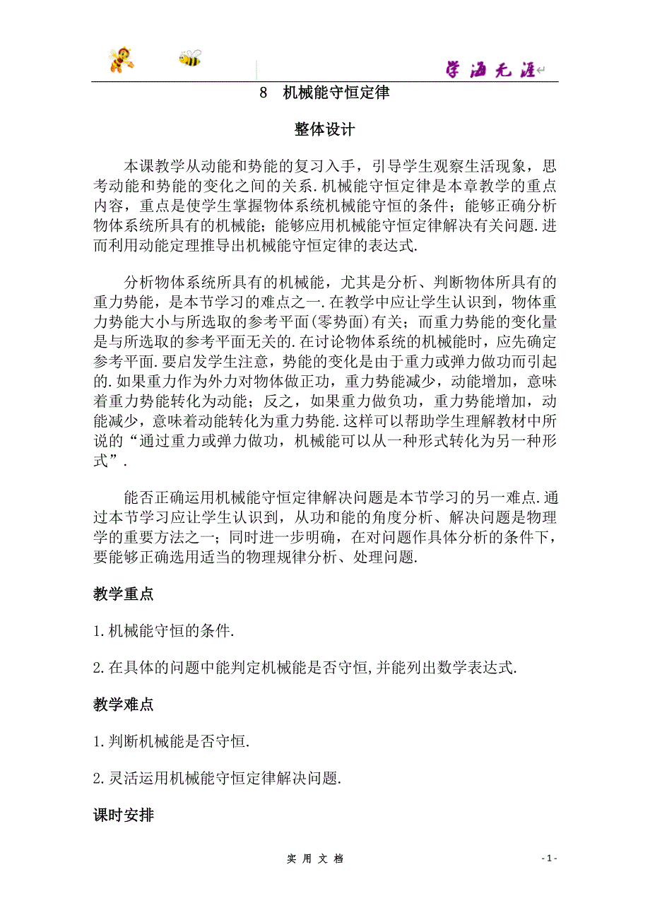 高中物理新课标人教版必修2优秀教案： 机械能守恒定律_第1页