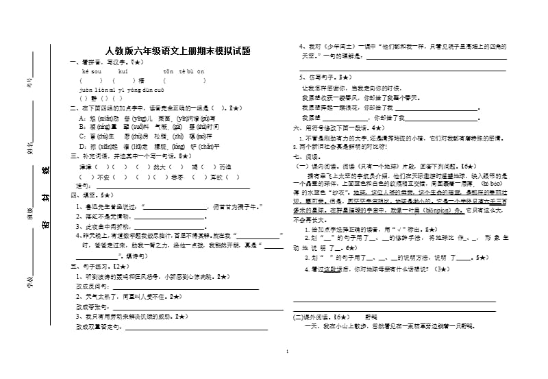 人教版六年级语文上册期末模拟试题（2020年整理）.pptx_第1页