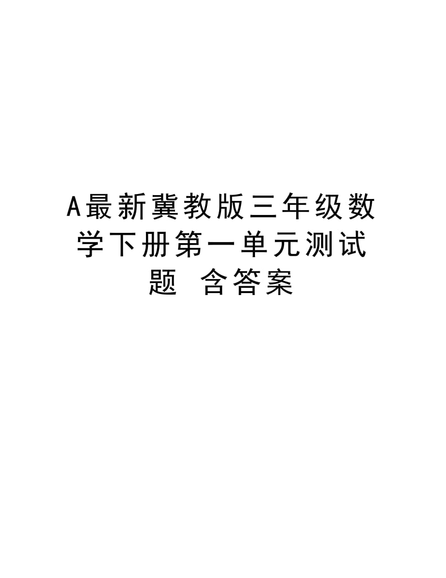 A最新冀教版三年级数学下册第一单元测试题 含答案资料讲解_第1页