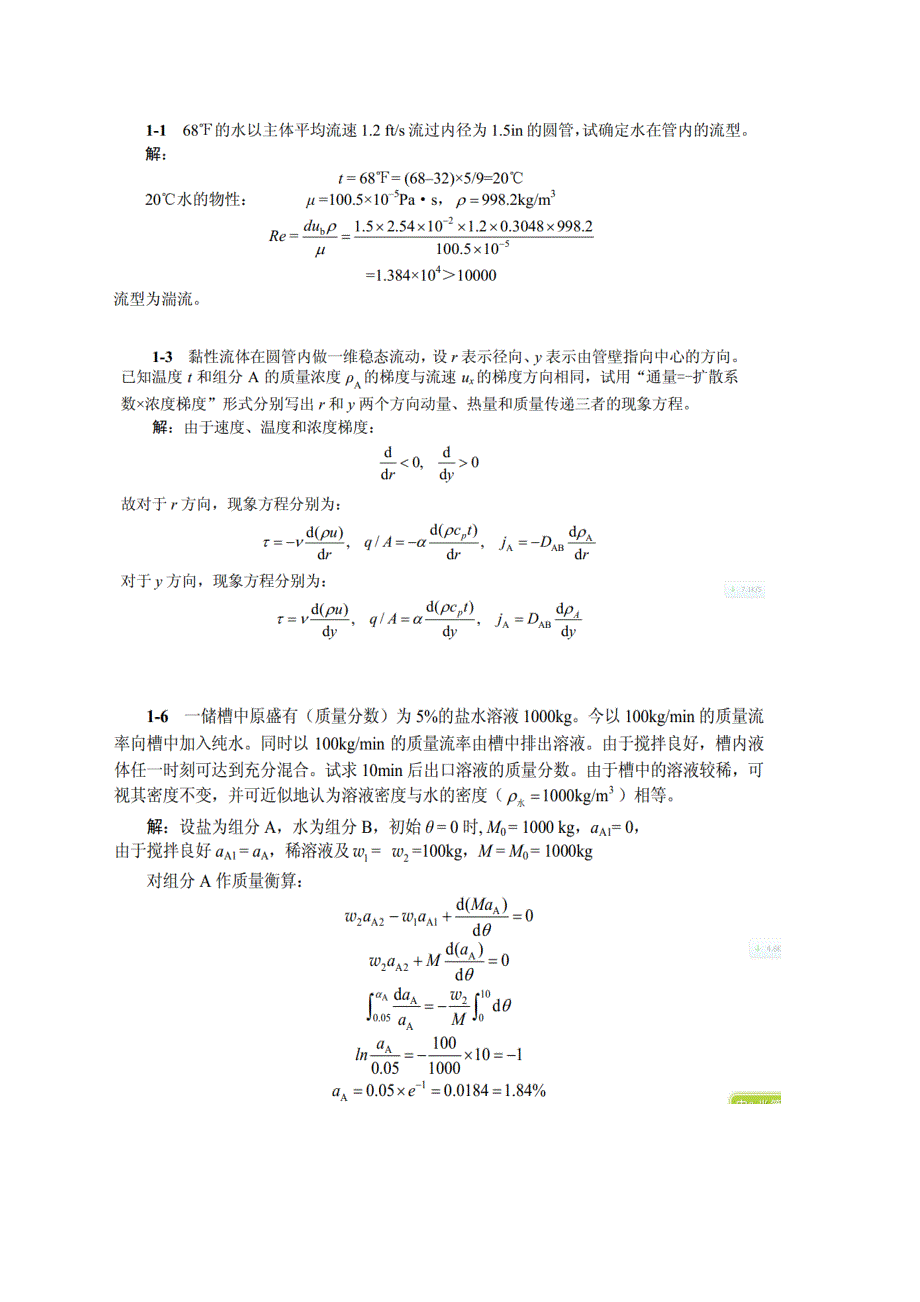 化工传递过程复习资料.doc_第1页