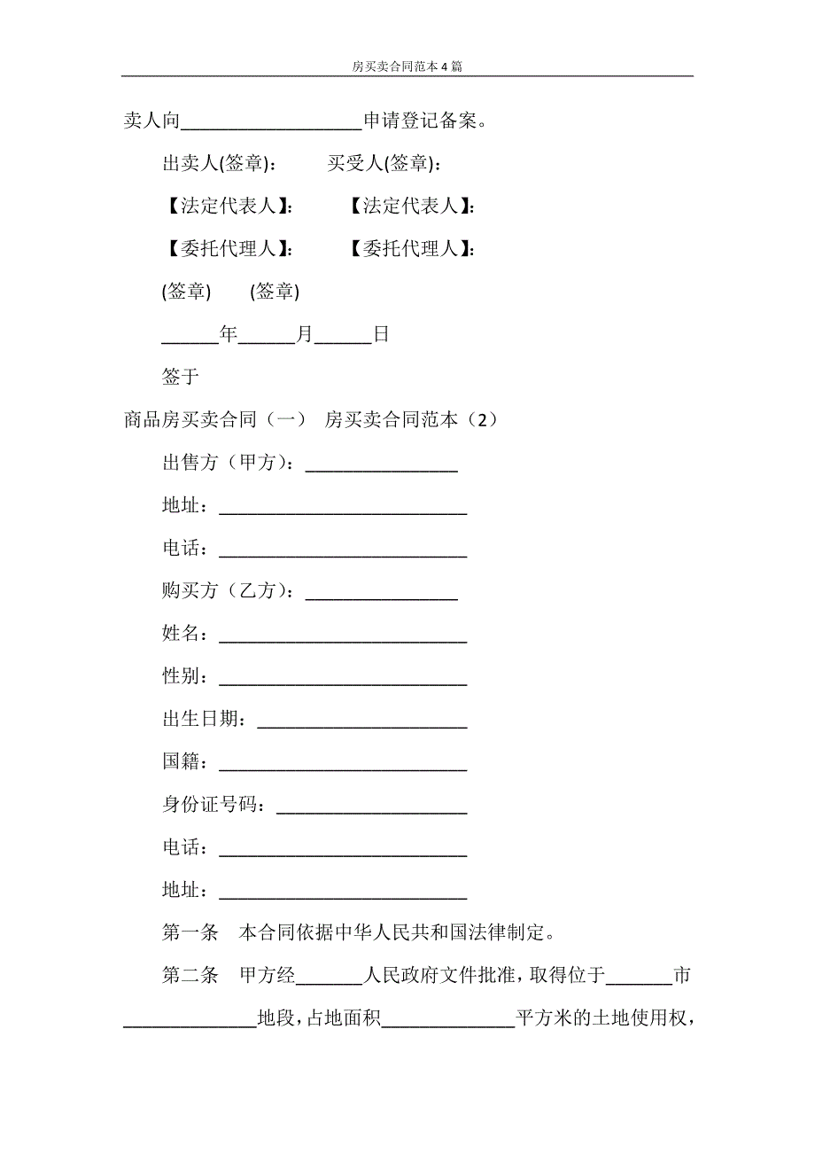 合同范本 房买卖合同范本4篇_第3页