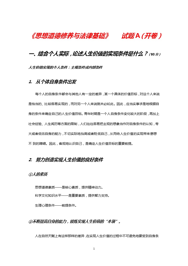 国家开放大学电大《思想道德修养与法律基础》试题A(开卷)终结性考试参考答案（2020年整理）.pptx_第1页