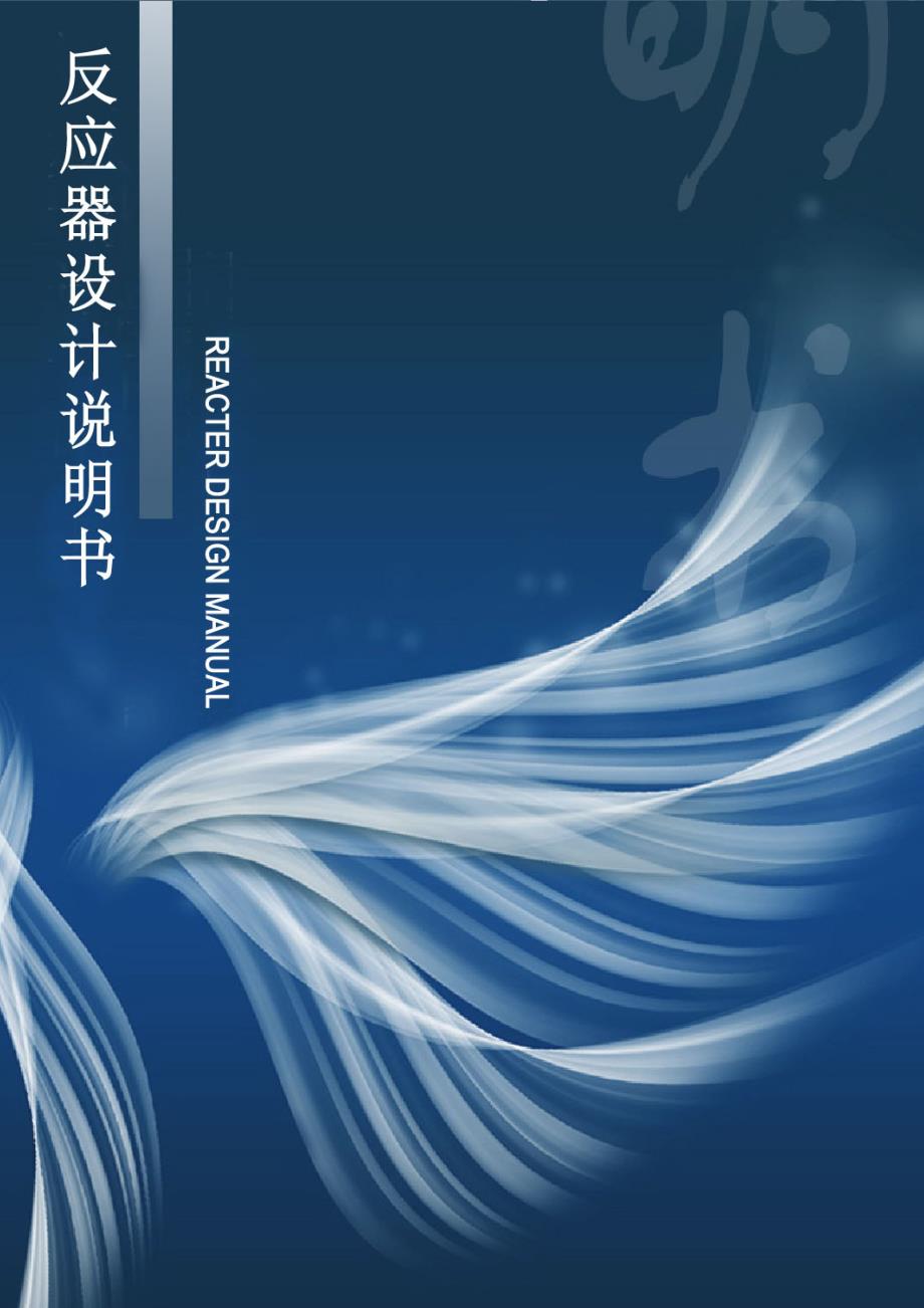 第七届全国大学生化学设计竞赛--反应器设计说明书 （10万吨HPPO法环氧丙烷项目_第1页