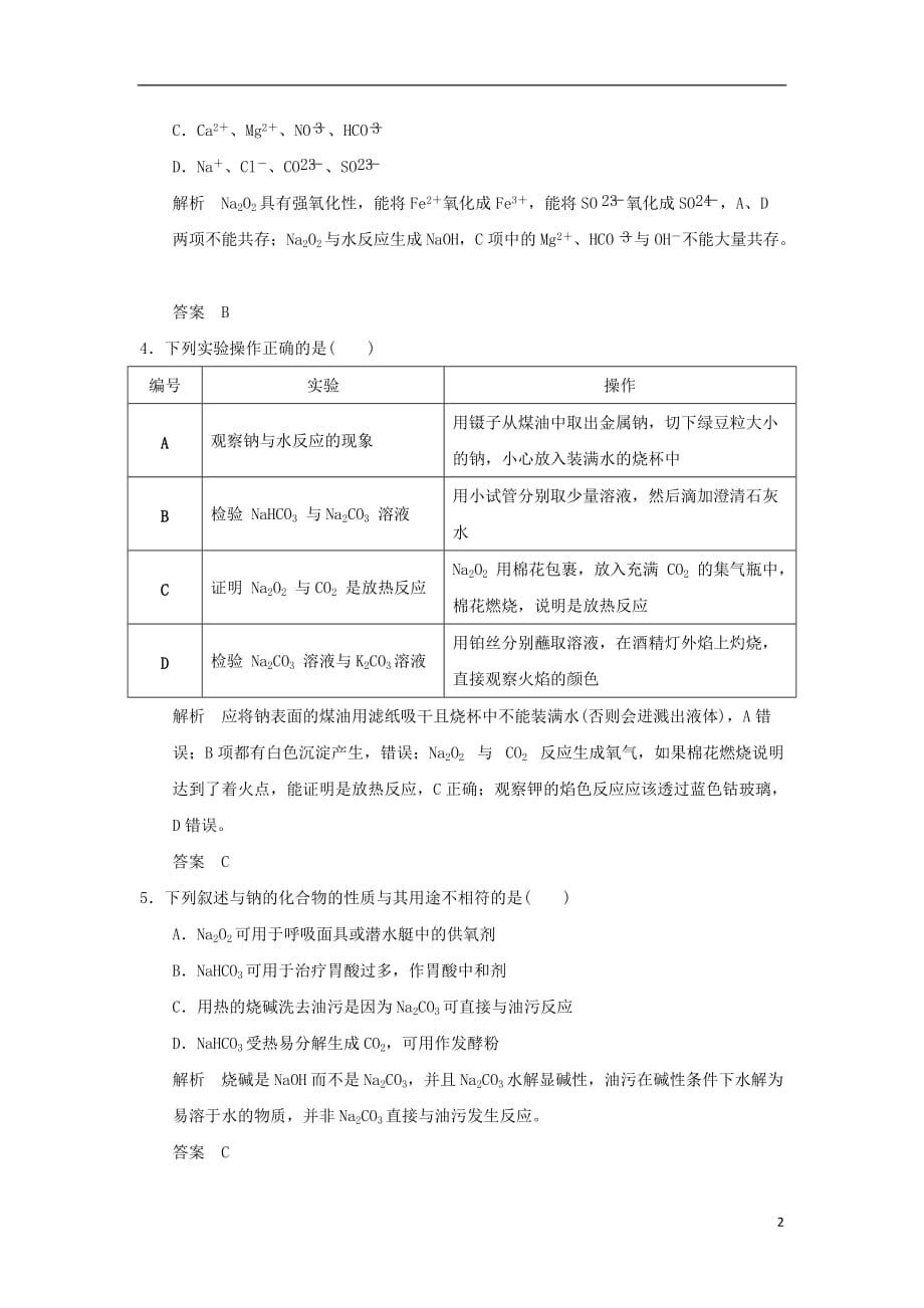 高考化学一轮复习课时跟踪训练第一章认识化学科学基础课时1钠及其重要化合物鲁科版_第2页