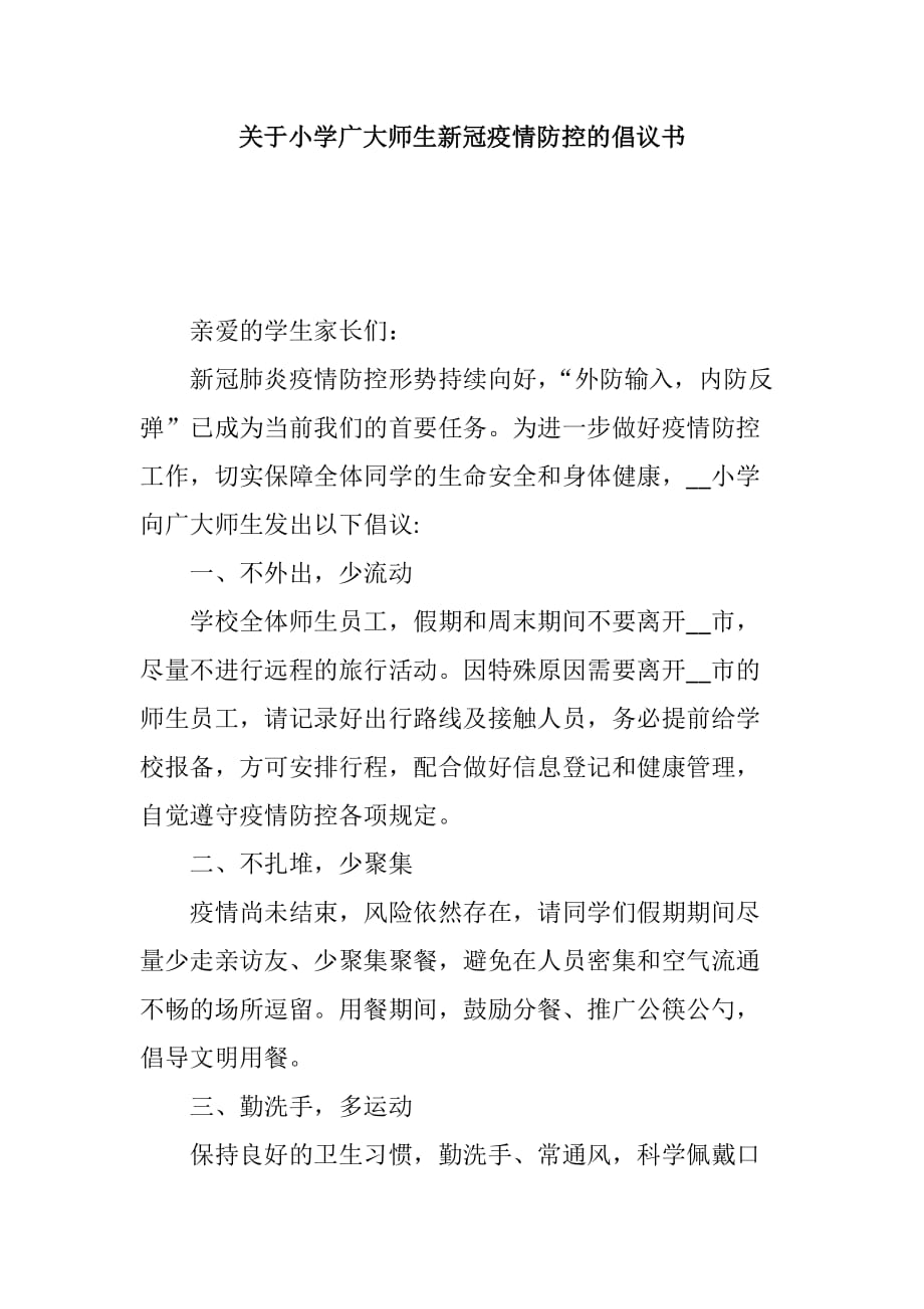 关于小学广大师生新冠疫情防控的倡议书_第1页