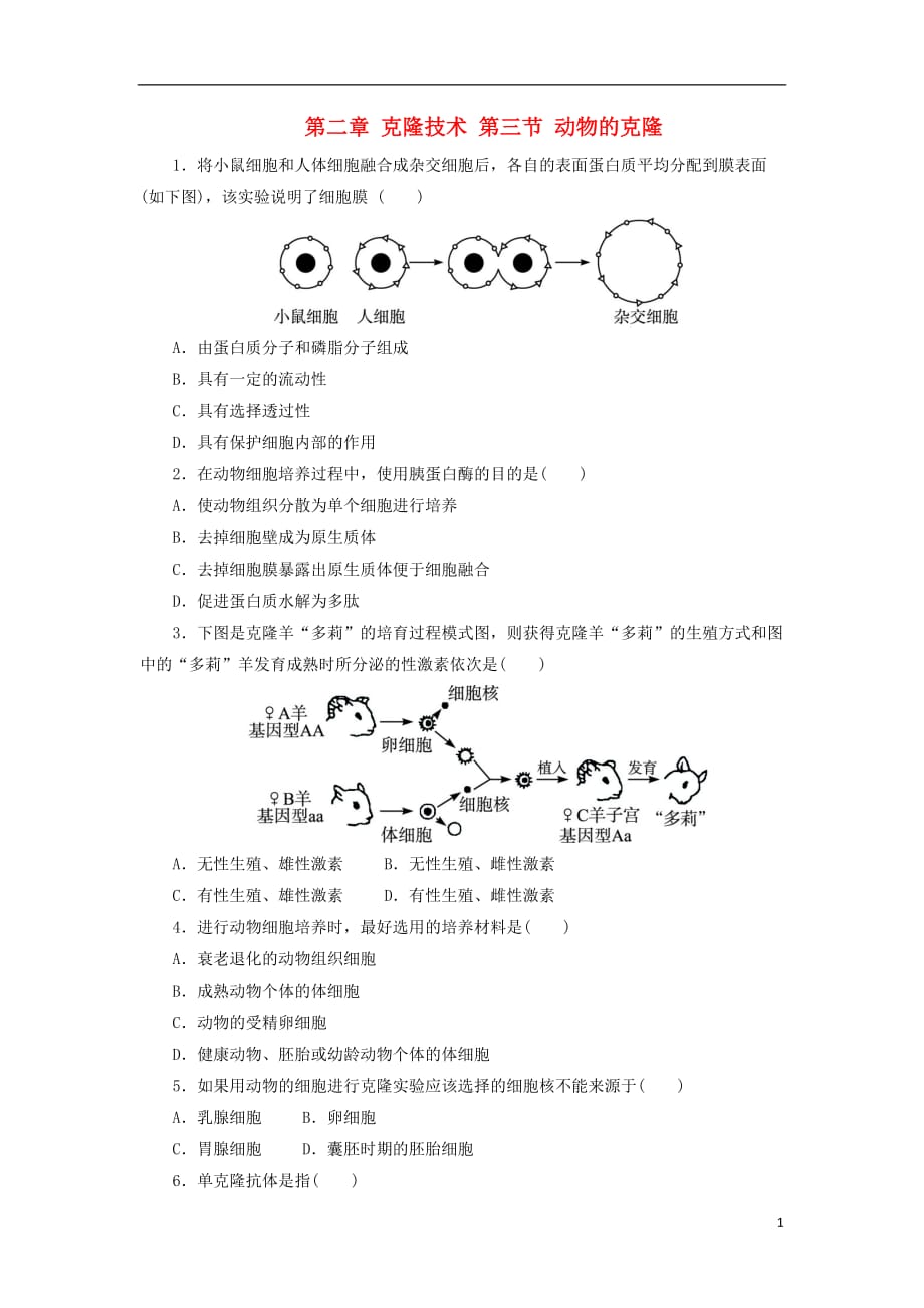 高中生物第二章克隆技术第三节动物的克隆自我小测浙科版选修3_第1页