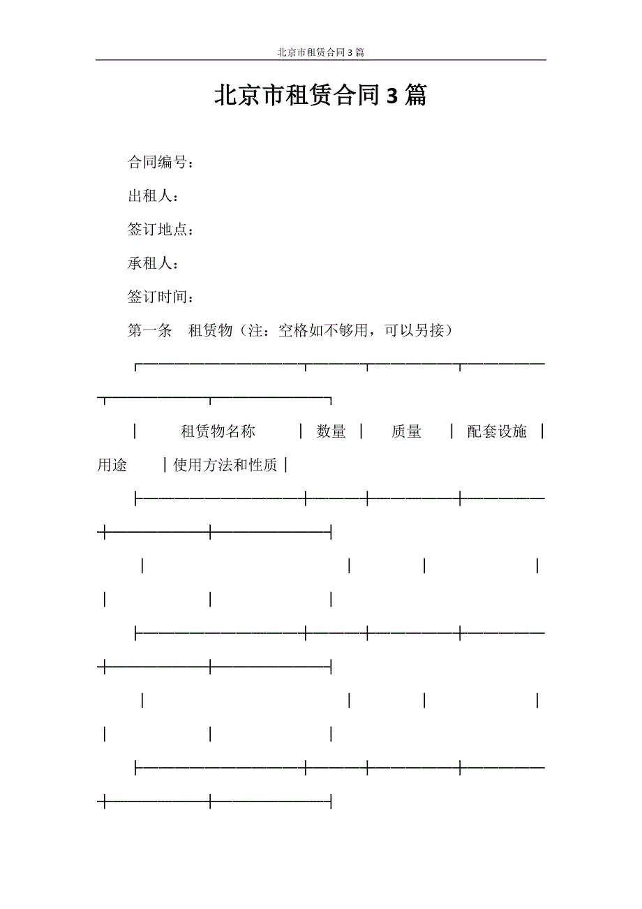 合同范本 北京市租赁合同3篇_第1页