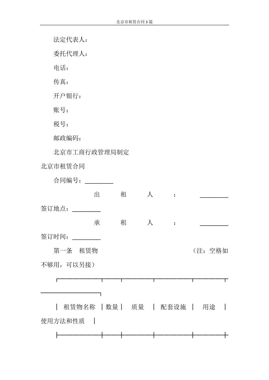 合同范本 北京市租赁合同3篇_第5页