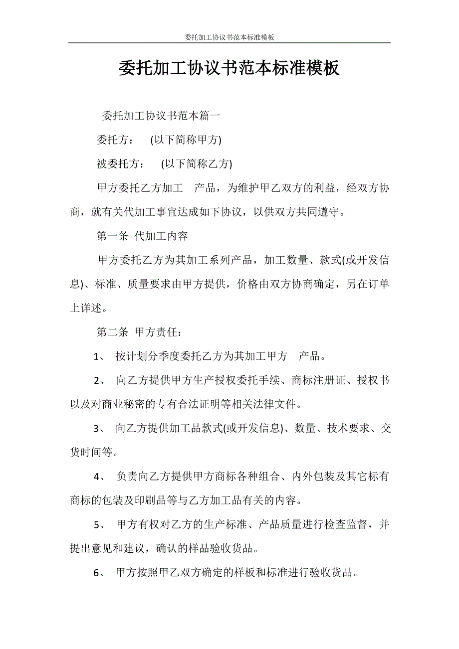 合同范本 委托加工协议书范本标准模板_第1页