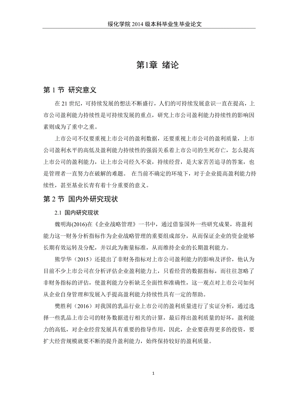 上市公司盈利能力存在问题分析_第4页