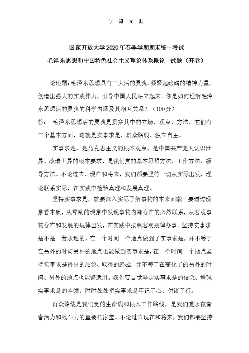 国家开放大学春季学期期末统一考试毛泽东思想和中国特色社会主义理论体系概论（2020年整理）.pptx_第1页