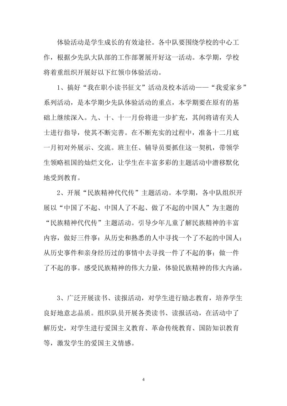 睢宁县职工小学2012-2013计划上_第4页