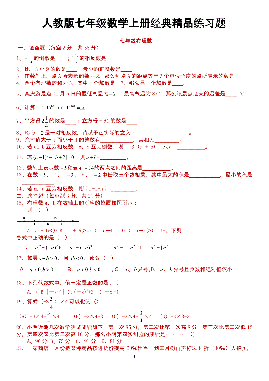 人教版初一数学七年级数学上册经典总复习练习题【有答案】（2020年整理）.pptx_第1页