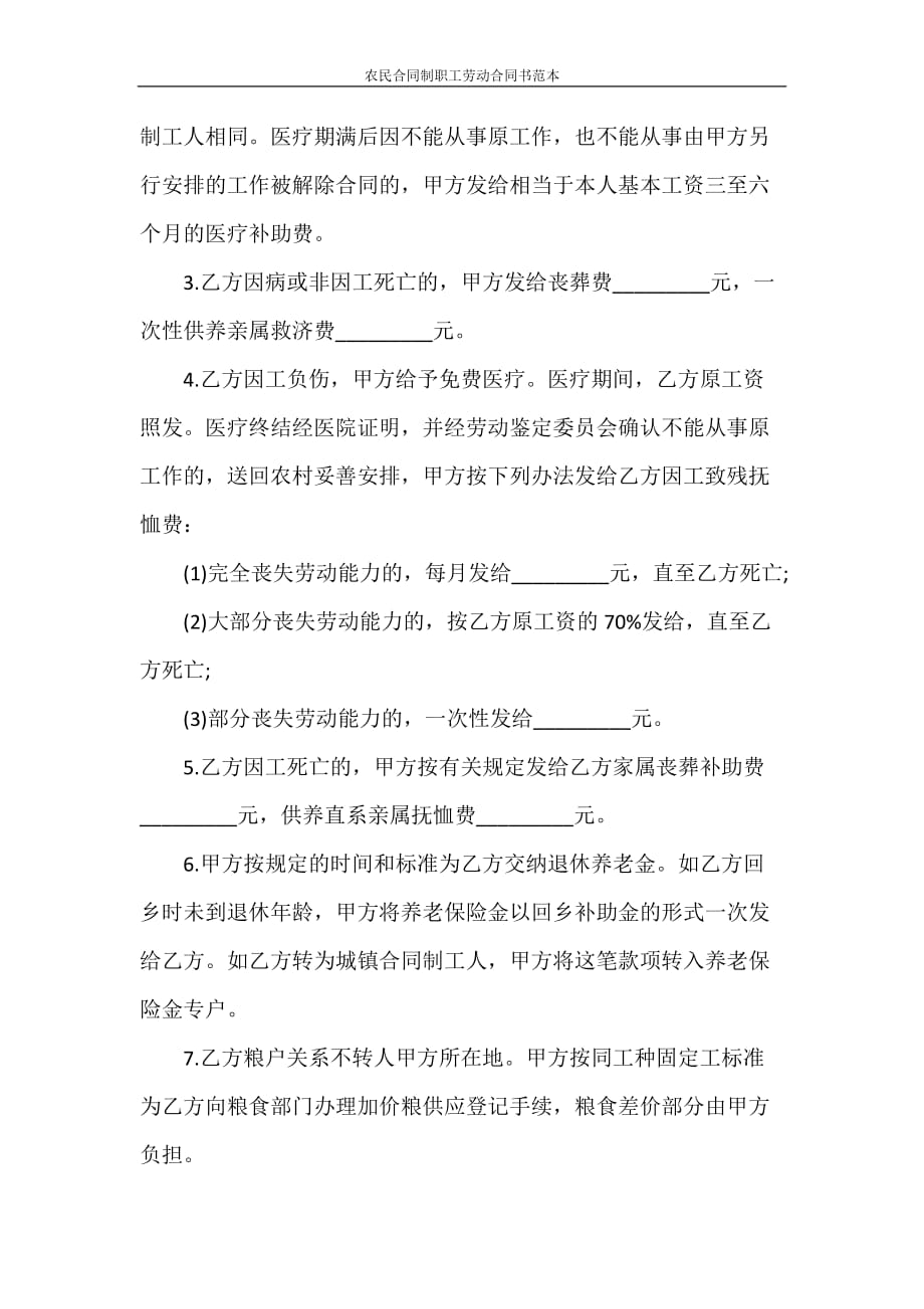 劳动合同 农民合同制职工劳动合同书范本_第3页