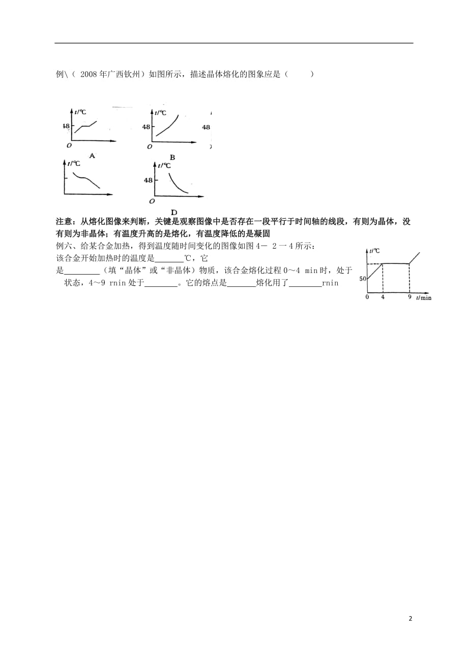 九级物理全册第12章温度与物态变化第2节熔化与凝固典型例题（无答案）（新版）沪科版_第2页